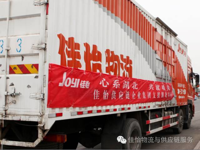 心系湖北，共渡难关——佳怡供应链企业集团支援湖北灾区 