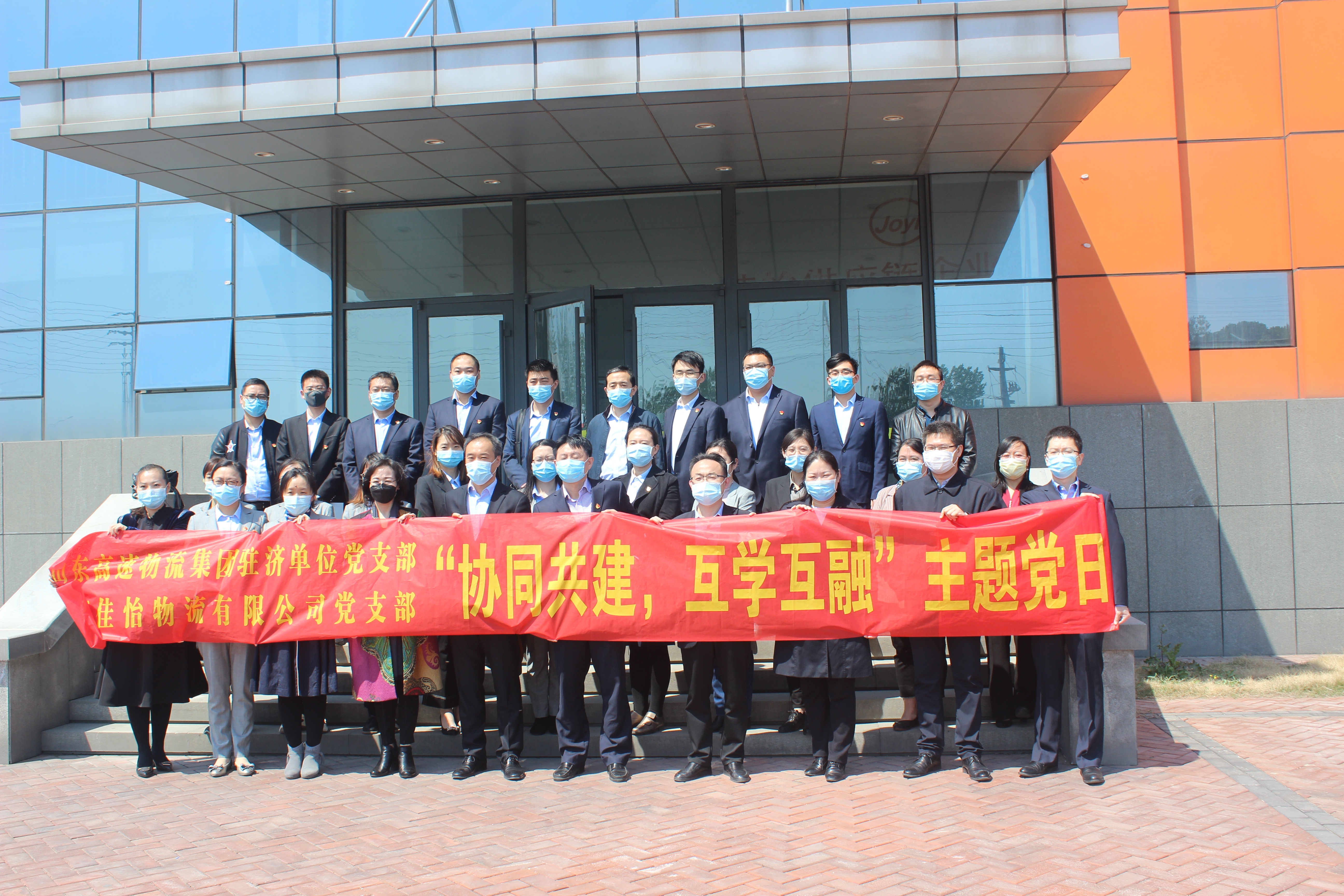 【佳怡党建】创新丰富“主题党日”——山东高速物流集团党组织与山东佳怡物流有限公司党支部开展“协同共建，互学互融”主题党日活动