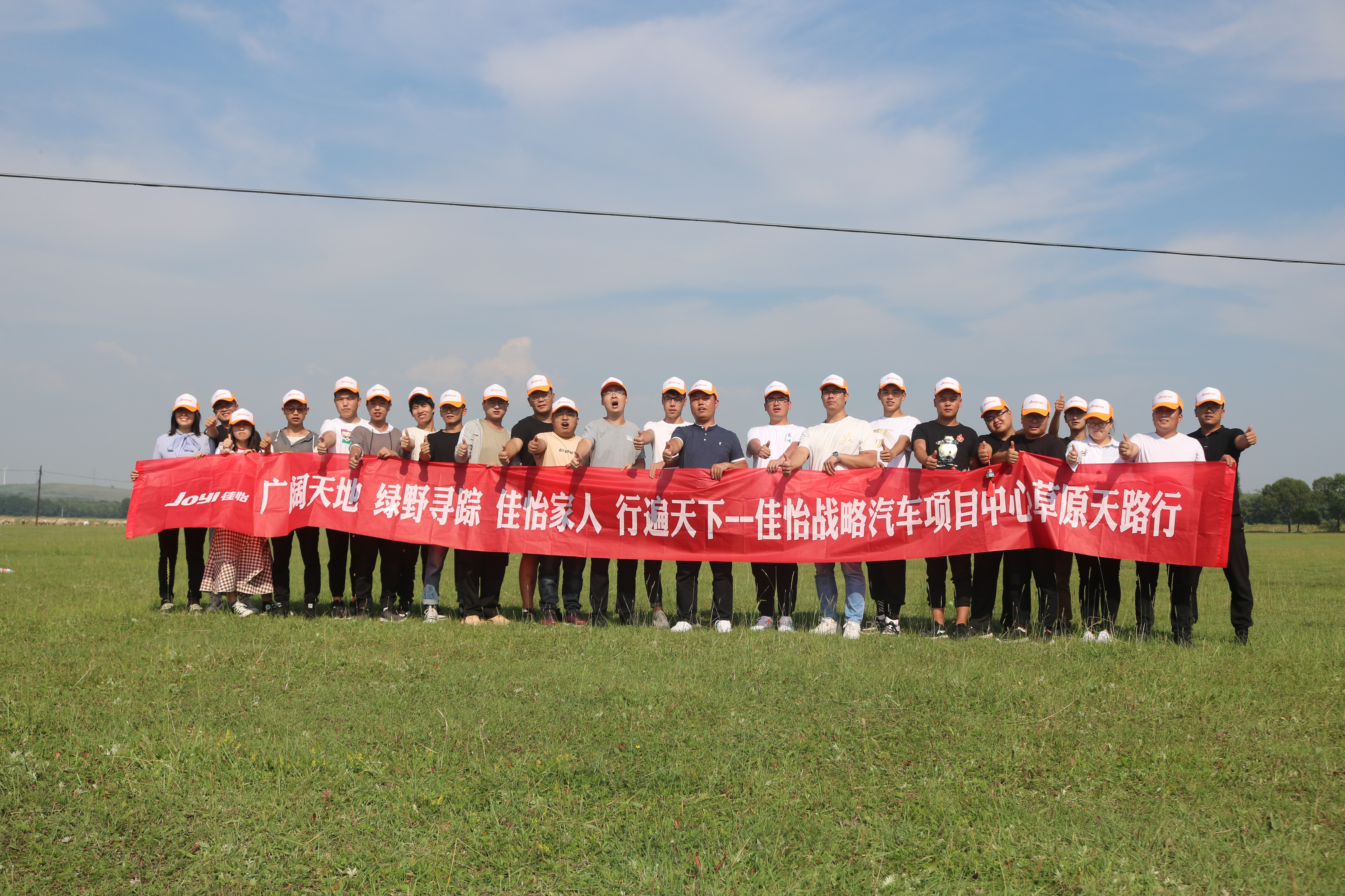 【佳怡风采】莫怕长洲桃李妒，今年好为使君开——记佳怡战略汽车项目中心雄鹰团建活动