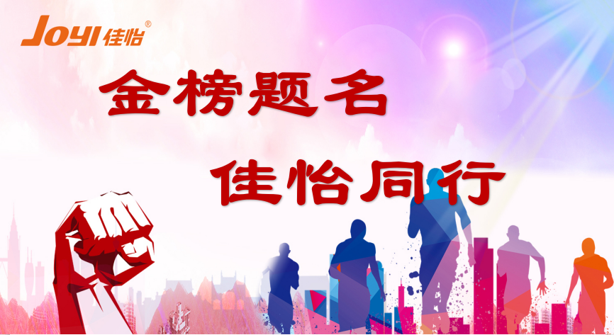 【佳怡风采】佳怡供应链企业集团 2020“金榜题名 佳怡同行”与“向上吧！少年”活动成功举办