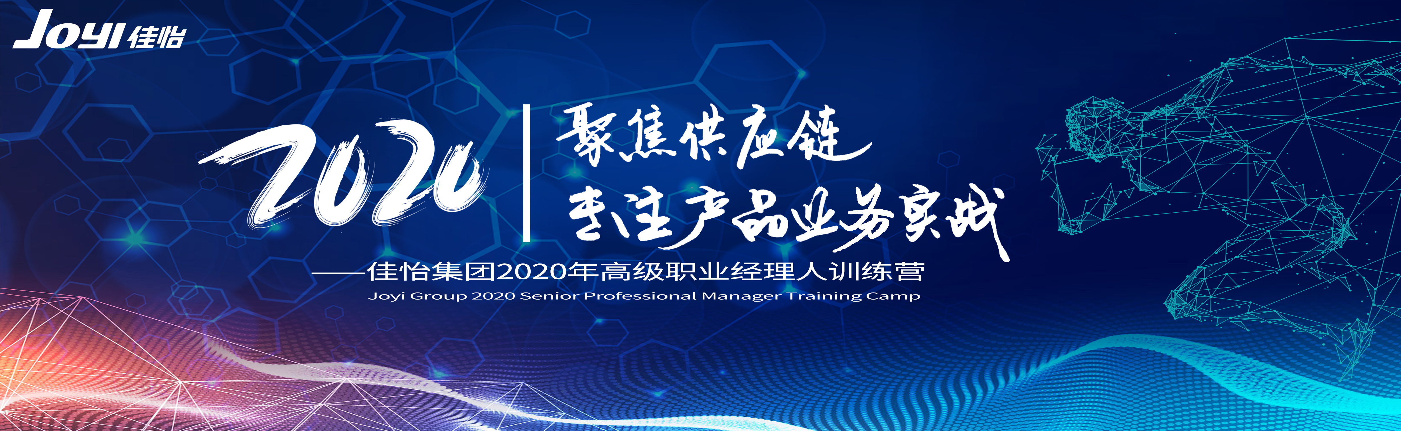 【佳怡快讯】“聚焦供应链，专注产品业务实战”博鱼·官方版网站登录入口2020年高级职业经理人训练营活动成功举办