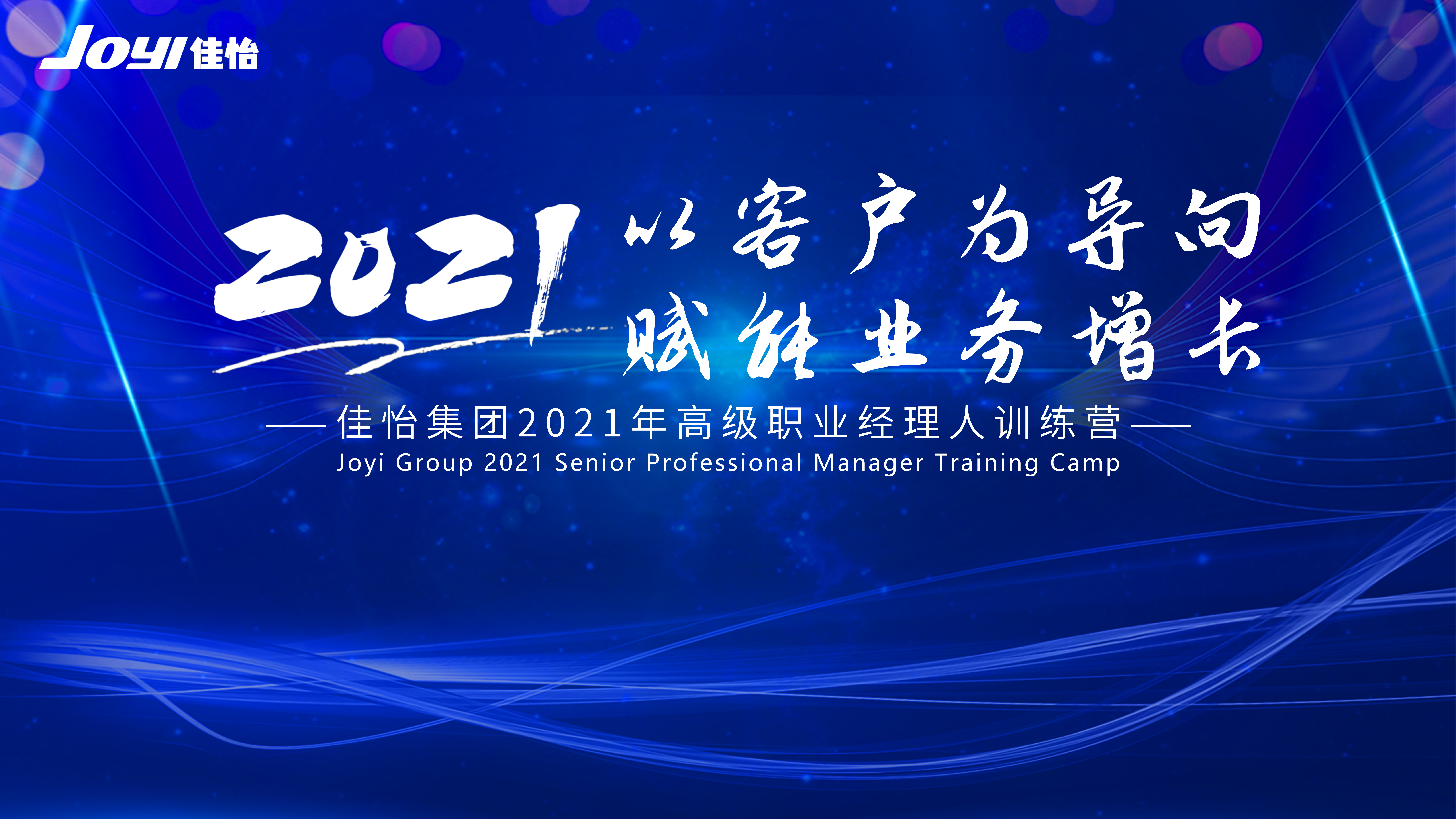 【佳怡快讯】“以客户为导向，赋能业务增长”博鱼·官方版网站登录入口2021年高级职业经理人训练营活动成功举办