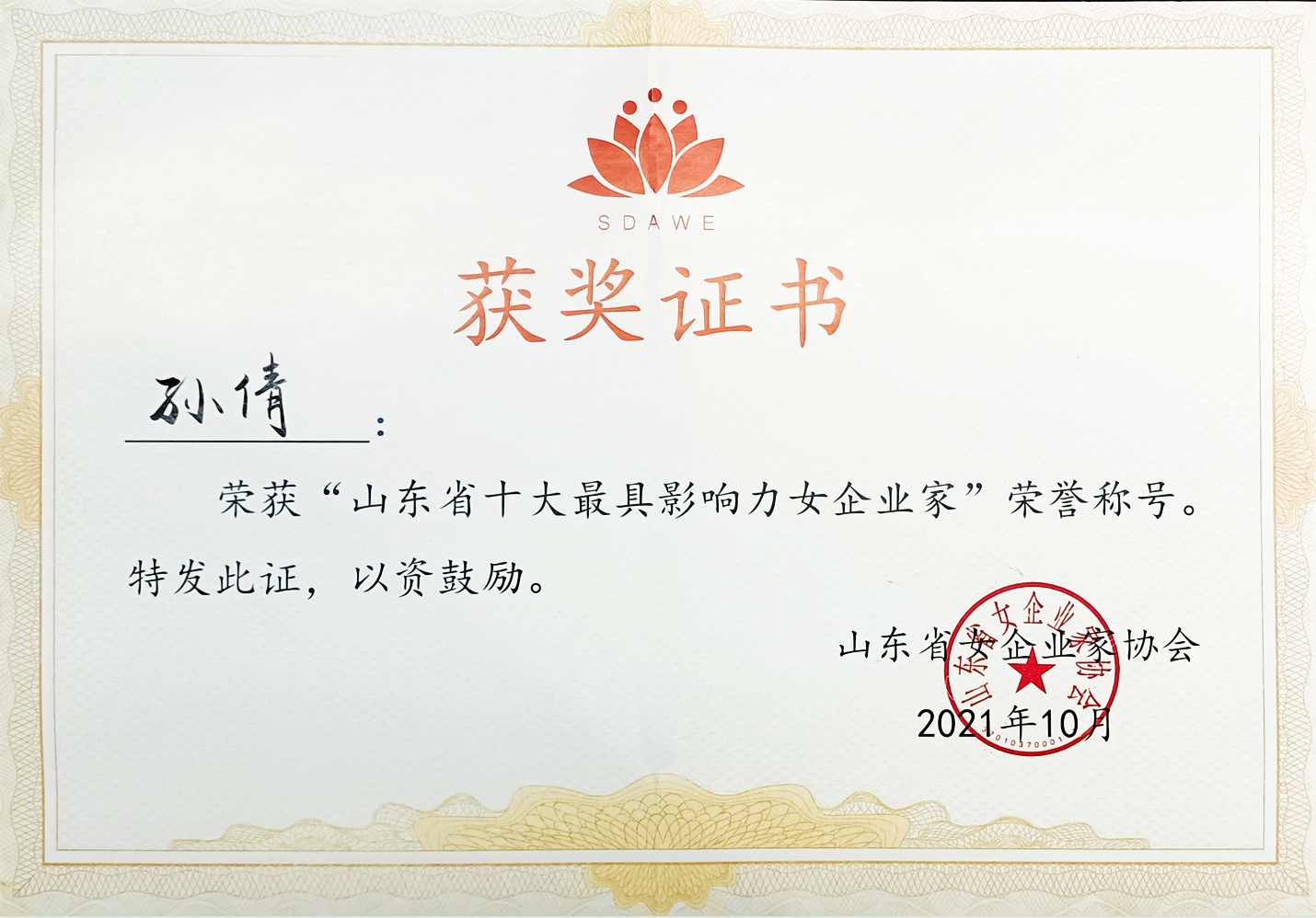 【佳怡快讯】博鱼·官方版网站登录入口董事长孙倩荣获“山东省十大最具影响力女企业家”荣誉