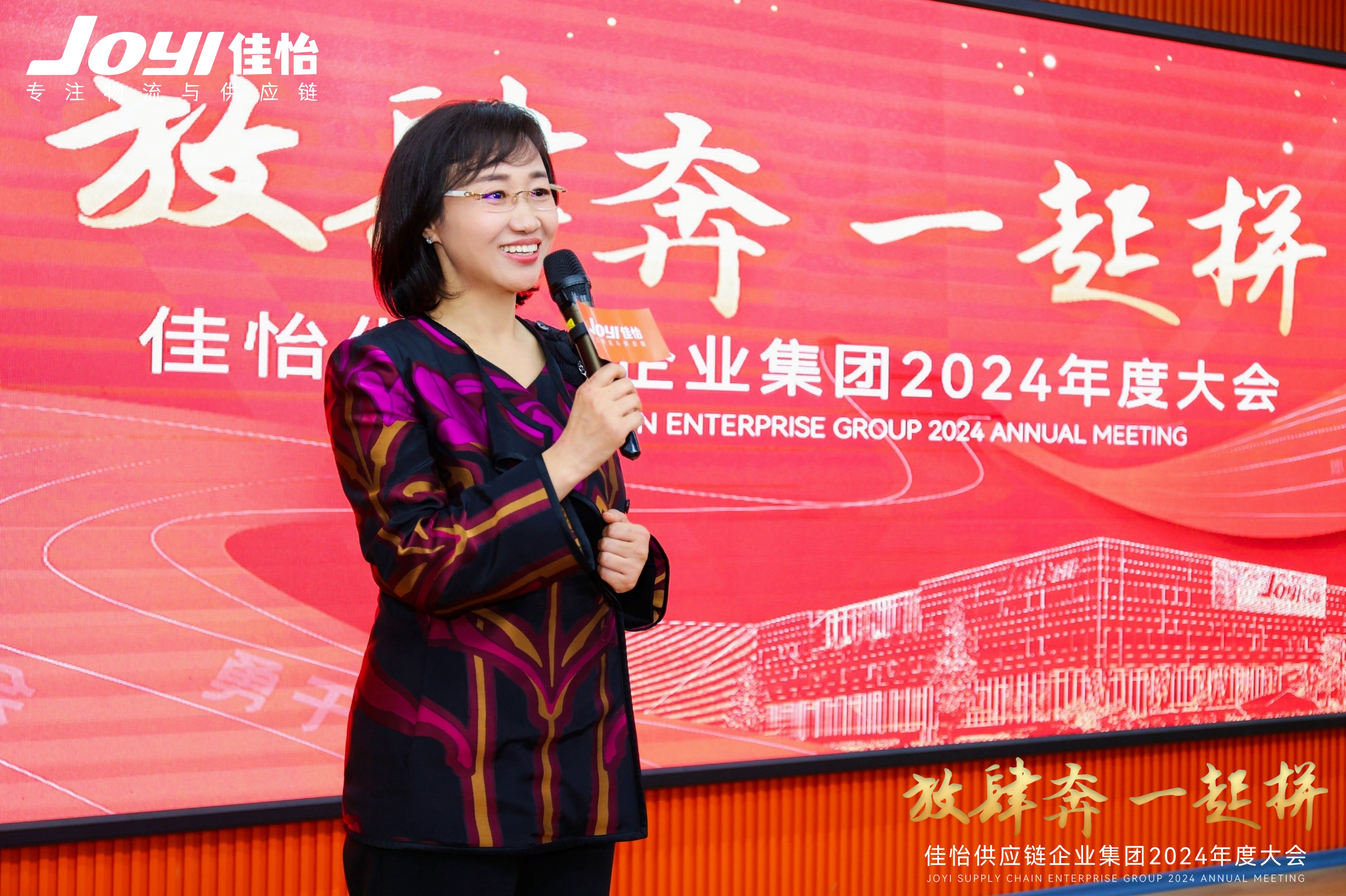 【佳怡快讯】“放肆奔 一起拼”佳怡供应链企业集团2024年度大会圆满举行