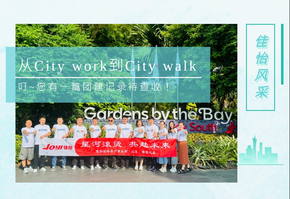 【佳怡风采】从City work到City walk丨叮~您有一篇团建记录待查收！