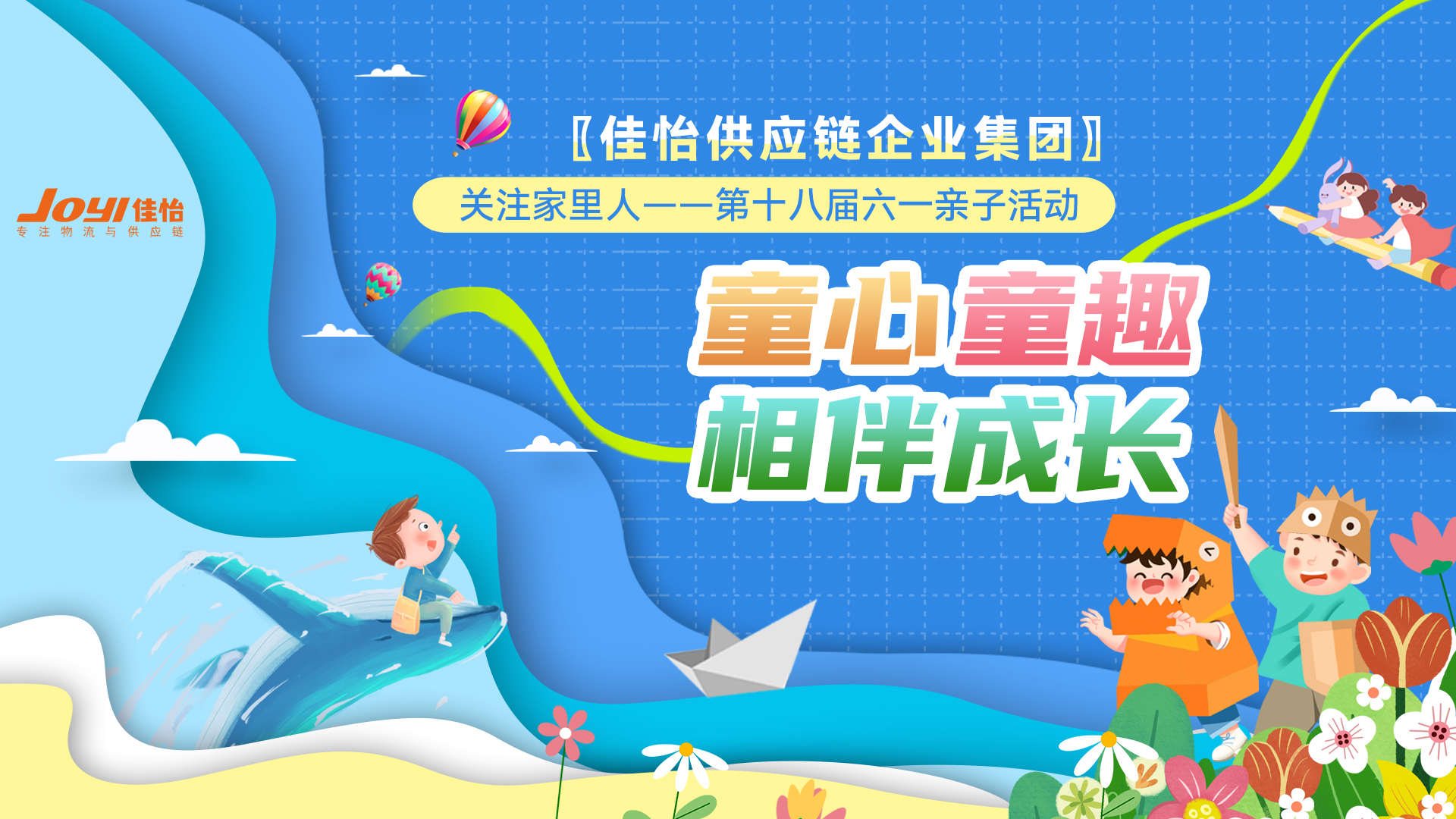 【佳怡文化】“童心童趣·相伴成长”——佳怡供应链企业集团举办第十八届六一亲子活动