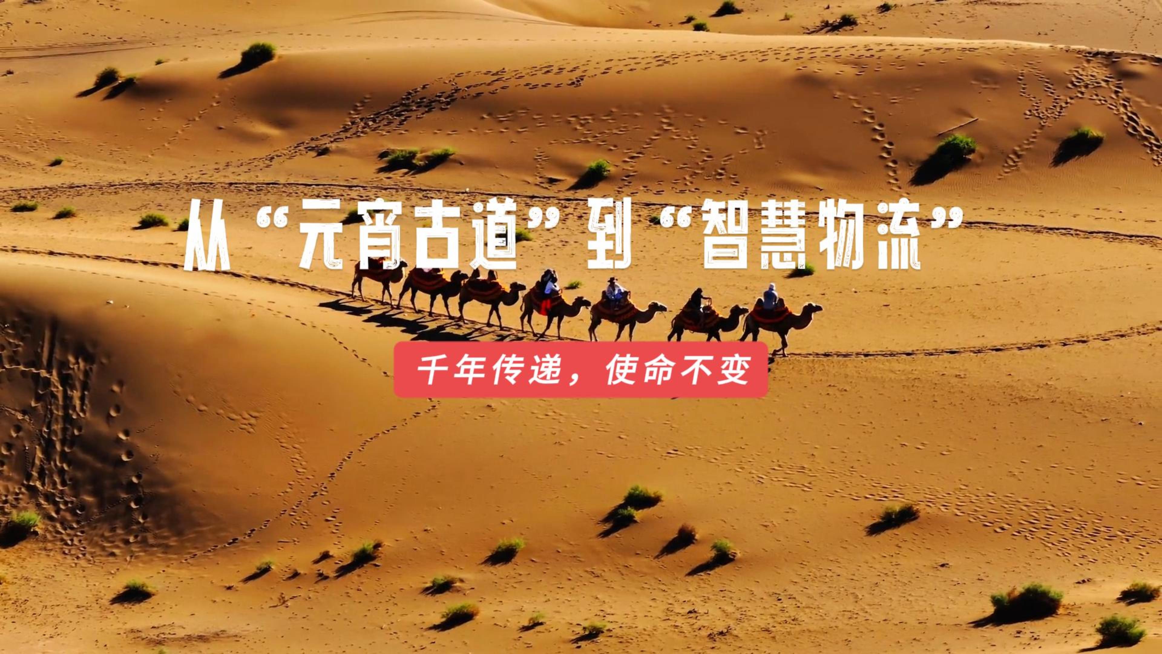 从“元宵古道” 到 “智慧物流” 千年传承，使命不变！