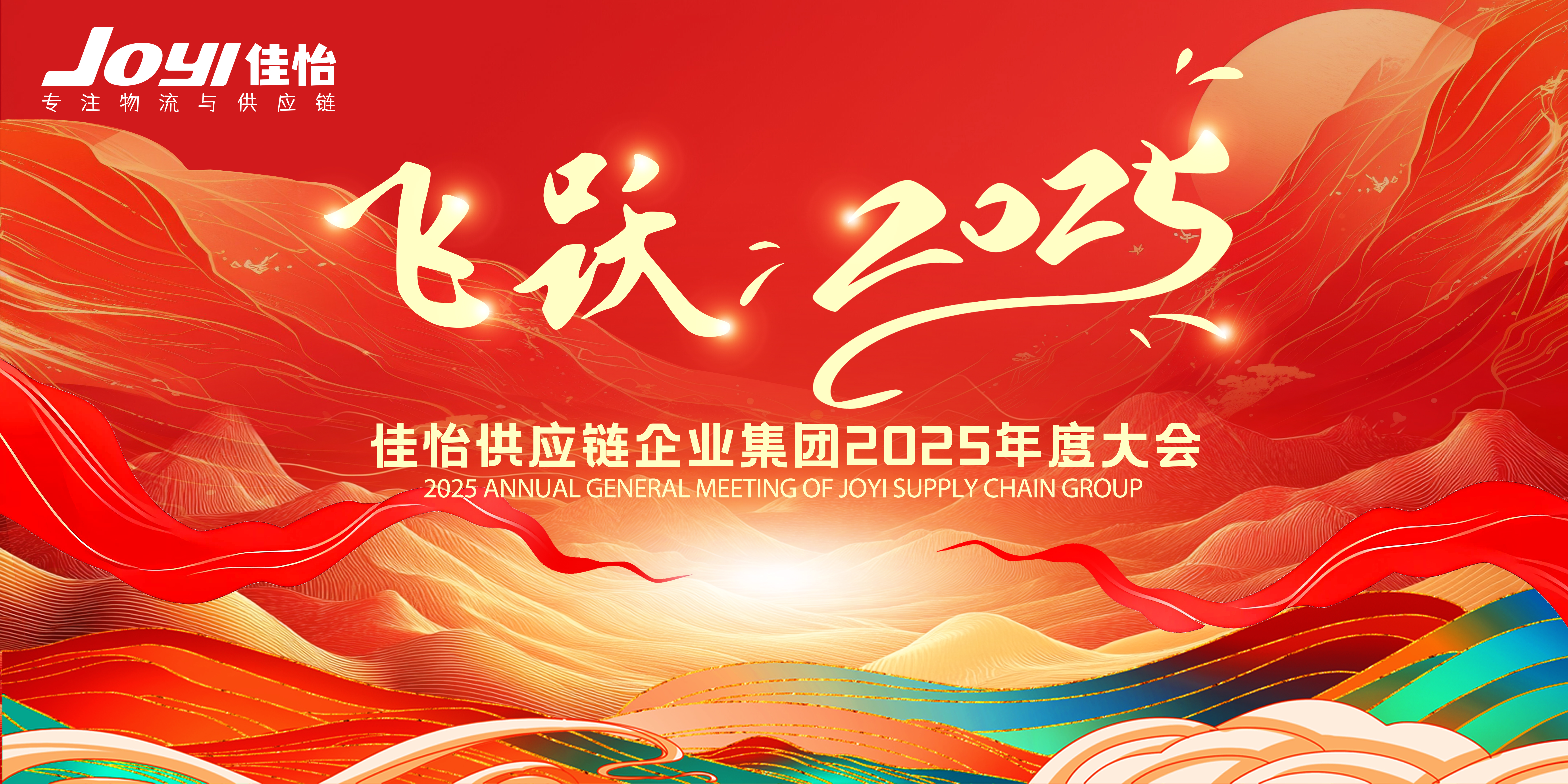 “飞跃，2025！”佳怡供应链企业集团2025年度大会圆满举行