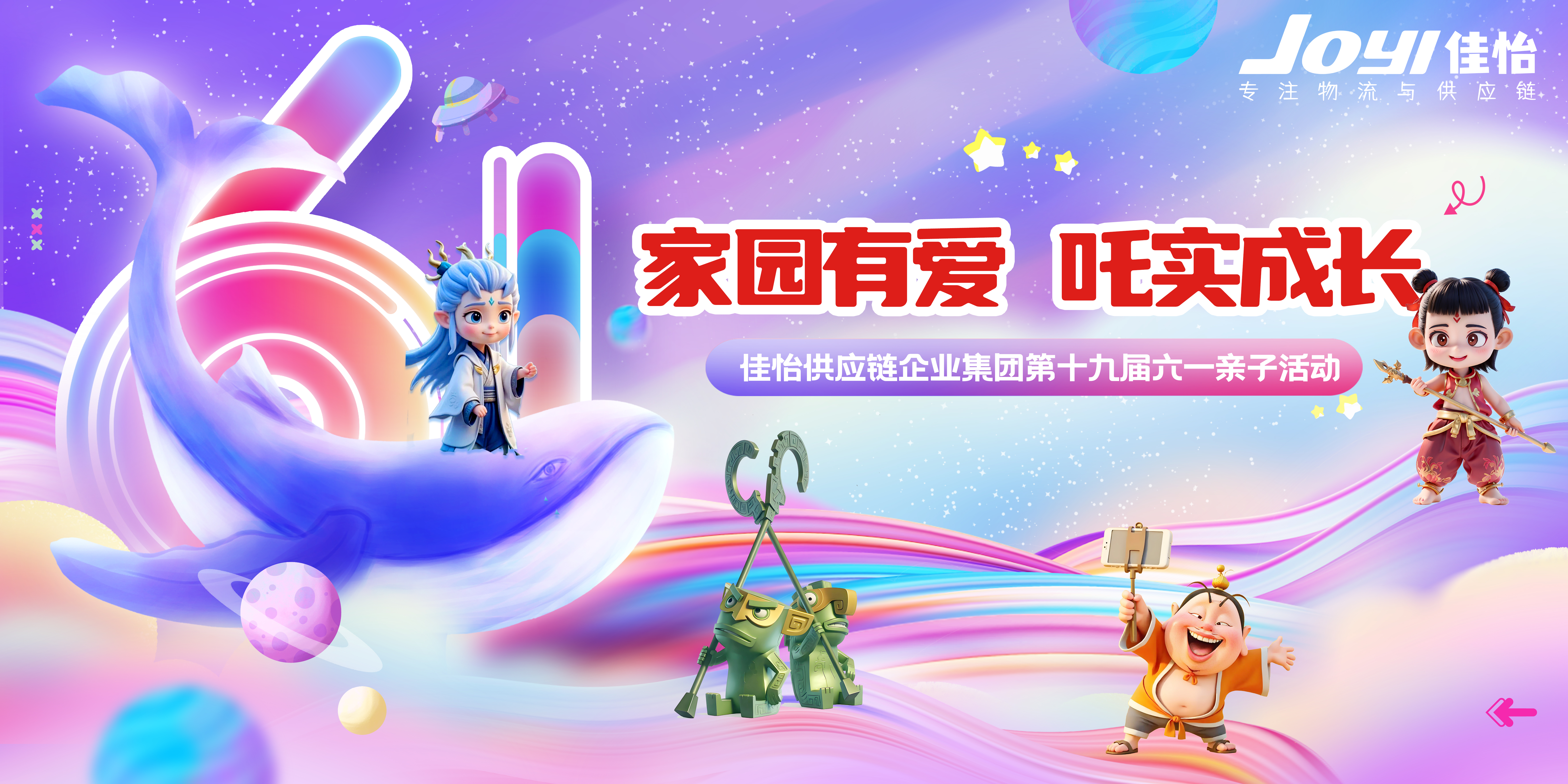 家园有爱，"吒"实成长——佳怡供应链企业集团第十九届六一亲子活动邀您共赴奇幻之旅